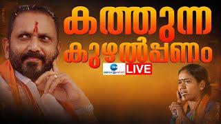 Live: Kodakara Hawala Case | Shobha Surendran | Thiroor Satheesh | K Surendran | Zee Malayalam News