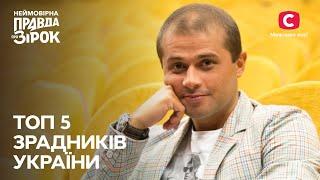 Предатели Украины: кто они и что с ними делать? | Неймовірна правда про зірок 2023