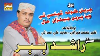 Charan Jada HAL || Rashid Ali Babar || New Sindhi Song 2025 || Faiz Production