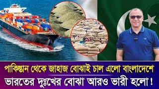 পাকিস্তান থেকে জাহাজ বোঝাই চাল এলো বাংলাদেশে I Mostofa Feroz I Voice Bangla