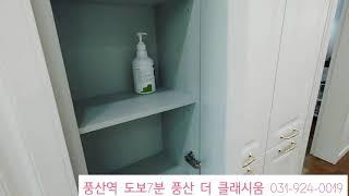 풍산역 도보 7분 풍산 더 클래시움 031-924-0019