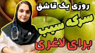 سرکه سیب برای چی خوبه : نسخه های عالی با سرکه سیب برای سلامتی و حتی چربی سوزی و لاغری