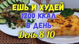 ПОХУДЕНИЕ Без Диет ️ Меню на 1200 Ккал️ Худеем Вместе 8-10 день