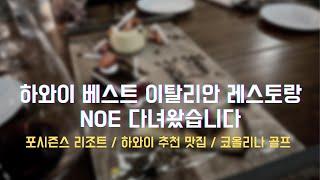 하와이 베스트 이탈리안 맛집 Noe  / 하와이 포시즌스  / 코올리나 골프  / 힐링 / 하와이 일상