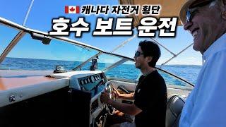 Boating on Lake Huron during cross Canada with bicycle【Cycling around the Americas 18】