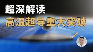 高温超导又突破了？中国科研立新功，40年超导谜题有望拨开？