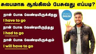 Have to, Has to, Had to, Will have to | Spoken English In Tamil | Model Verbs | English Pesalam |