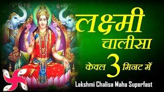 लक्ष्मी चालीसा _ lakshmi Chalisa Maha Super Fast : Laxmi Chalisa In 3 Minutes