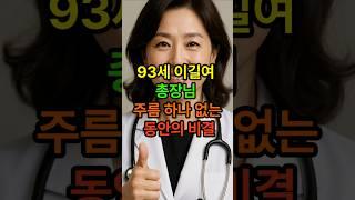 93세 이길여 총장님 주름 하나없는 동안의 비결#시니어건강 #노년건강 #장수비결