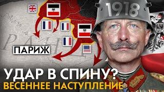 Как Германия планировала победить в Первой Мировой войне?  Весеннее наступление 1918 год.