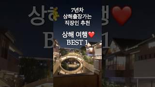 7년차상해출장가는 직장인 추천! 상해여행 판롱티엔디 #상해여행 #상해여행추천 #판롱티엔디 #해외여행 #bigsize #daily #상해맛집 #fashion #shanghai