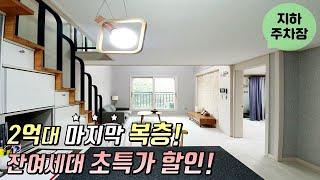 [군포복층빌라] 의왕역 역세권빌라 / 2억대 마지막 복층! 잔여세대 초특가 할인 분양 / 지하주차장 완비 [이음주택0840]