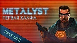 Half-Life | Вкратце