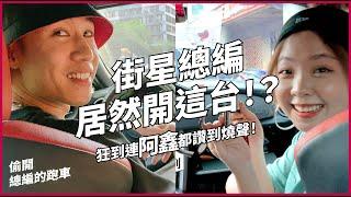 向天借膽！上班時間溜進總編的車，竟是這台連阿鑫都咬手手的「超拉風跑車」？｜偷開 OO 的 XX