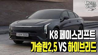 K8 페이스리프트 가솔린2.5 vs 하이브리드 유지비 비교!!