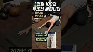 하루 딱 100개! 무조건 빠집니다 #다이어트 #홈트