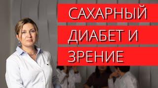 Сахарный диабет и зрение