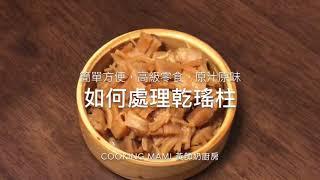 《如何處理乾瑤柱》#香氣撲鼻 #美味即食 #簡單方便 #滋陰補腎的零食 #降血壓 #降膽固醇 #改善頭暈目眩 #改善脾胃虛弱 #乾瑤柱 #DriedScallops