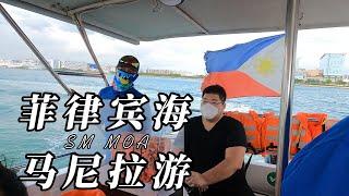 Sm moma海滨帕赛马尼拉摩天轮|帕塞海|马尼拉海边|baclaran church| to mall of asia ride boat|بحر الفلبين|フィリピン海|필리핀해|菲律宾海|