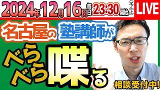 2024/12/17【 塾講師に相談】教育の話をします。勉強をしているから、成績が伸びることは幸せなこと【問題の質問は受付していませ】