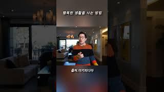 행복한 삶을 살게하는 행동은? #긍정의힘 #긍정적마인드 #인생조언