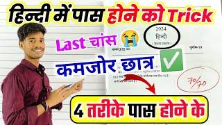 Hindi पेपर को पास करने की trick ,how to pass Hindi board paper 2024 | how to pass Hindi board paper