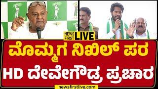 LIVE : ಮೊಮ್ಮಗ ನಿಖಿಲ್​ ಪರ HD Deve Gowda ಪ್ರಚಾರ | Channapatna Election 2024 | @newsfirstkannada