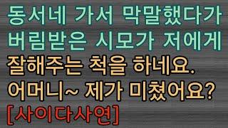 [사이다사연] 동서에게 버림 받은 시모 저도 버렸어요. 사이다썰 미즈넷사연 응징사연 반전사연 참교육사연 라디오사연 핵사이다사연 레전드사연