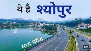 Sheopur City | Unknown district of Madhya Pradesh |आइये घुमें मध्य प्रदेश का श्योपुर जिला