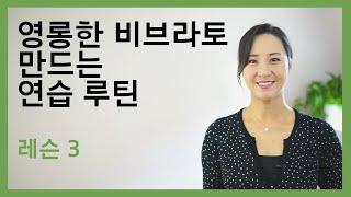 [비브라토 3] 영롱한 비브라토를 만드는 연습 루틴 - Professor Grace Shim