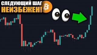 БИТКОИН БУДЕТ ТАКИМ в КОНЦЕ ЭТОЙ НЕДЕЛИ!