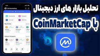 چگونه از کوین مارکیت کپ برای تحلیل ارز های دیجیتال استفاده کنیم؟ | آموزش صفر تا صد | #crypto