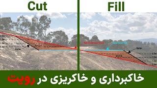 محاسبه حجم خاکبرداری و خاکریزی در رویت