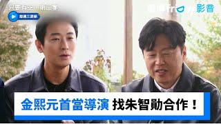 金熙元首當導演 找朱智勛合作：隨便選一個演_《只要有空，第二季》第6集_friDay影音韓綜線上看