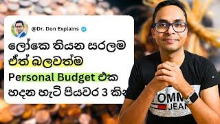 අපි හැමෝටම ආර්ථිකව ගොඩයන්න තියෙන්න ඕනේ ලෝකෙ තියන සරලම Budget එක | Investing | Personal Budgetting