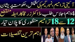 Govt plays new trick | 4 important meeting called | Dr Zarqa | 18 amendments ready to be passed?