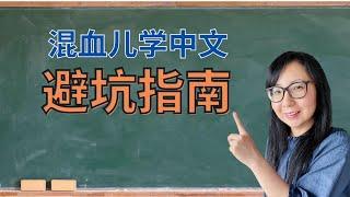 8年深耕海外混血儿学中文，总结自己踩过的所有坑！