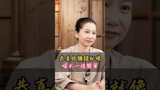 恭喜你賺錢就像喝水一樣簡單！#國學 #國學智慧 #賺錢 #發財 #招財 #財運 #錢財 #八字 #命理 #運勢 #玄學