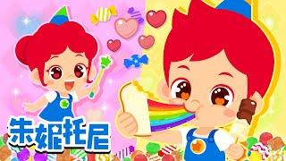 彩虹糖是什么味道呢？| 彩虹色零食 | 彩色冰淇淋 | Kids Song in Chinese | 兒歌童謠 | 卡通動畫 | 朱妮托尼童話故事 | JunyTony