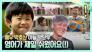 슬기로운 영재 생활~ 6살 박단우의 언어 혁명! 그 비밀은?┃A 6-Year-Old English Prodigy, DanWoo Park and His Secret!