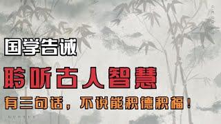 国学告诫：聆听古人智慧，有三句话，不说能积德积福！