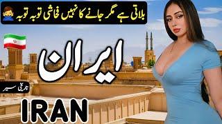 Travel to Beautiful Country Iran | Amazing Facts about Iran in Hindi/Urdu | ایران کی سیر