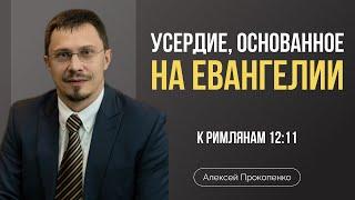 Усердие, основанное на Евангелии | Алексей Прокопенко