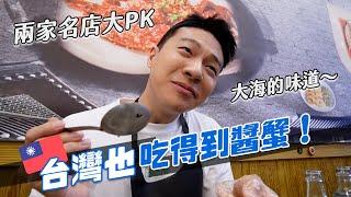 台灣也有正統韓國醬蟹！吃到停不下來～兩家最紅醬蟹誰更好吃？｜阿侖 Alun