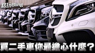 你擔心的：事故車/泡水車/問題車，這集不藏私分享給你們