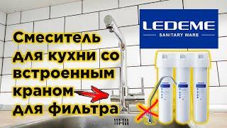 LEDEME 7L4055 Смеситель для кухни со встроенным краном для фильтра под питьевую воду