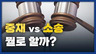 골치 아픈 건설분쟁! 중재로 할지 소송으로 할지 고민 된다면? 