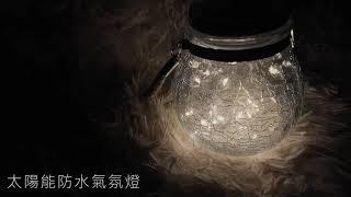 LED 太陽能防水氣氛燈   | JOYA LED