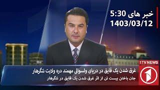 1TV-5:30 PM DARI NEWS – 1 JUNE 2024 | تلویزیون یک خبر دری ۱۲ جوزا ۱۴۰۳