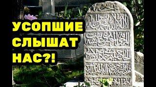 Знают ли покойники о том, что родственники посещают их могилы?